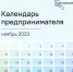 на Цифровой платформе МСП.РФ запущен сервис «Календарь предпринимателя» - фото - 5 - Шумячский район