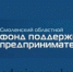 гарантийная поддержка Смоленского областного Фонда поддержки предпринимательства - фото - 1 - Шумячский район