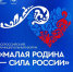 вармсу открывает «Региональные дни» II Всероссийского муниципального форума «МАЛАЯ РОДИНА - СИЛА РОССИИ» - фото - 1 - Шумячский район