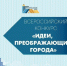 продолжается прием заявок на Всероссийский конкурс «ИДЕИ, ПРЕОБРАЖАЮЩИЕ ГОРОДА» - фото - 1 - Шумячский район