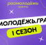 росмолодёжь.гранты 1 сезон - фото - 1 - Шумячский район