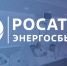 филиал «АтомЭнергоСбыт» Смоленск сменил название на «Росатом Энергосбыт» - фото - 1 - Шумячский район