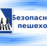безопасность пешеходов - фото - 2 - Шумячский район
