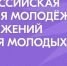 о Всероссийской премии молодежных достижений «Время молодых» - фото - 1 - Шумячский район
