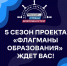пятый сезон «Флагманов образования»: больше треков, сервисов и возможностей - фото - 1 - Шумячский район