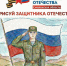 филиал фонда «Защитники Отечества» в Смоленской области объявляет о проведении регионального конкурса рисунков «НАРИСУЙ ЗАЩИТНИКА ОТЕЧЕСТВА» - фото - 1 - Шумячский район