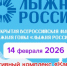 в Смоленской области стартовала регистрация на участие в «Лыжне России - 2026» - фото - 2 - Шумячский район
