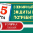 «горячая линия» по защите прав потребителей - фото - 1 - Шумячский район