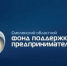 информация о льготных продуктах Смоленского областного фонда поддержки предпринимательства на развитие бизнеса - фото - 1 - Шумячский район