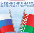 поздравляем с Днём единения народов России и Беларуси - фото - 1 - Шумячский район