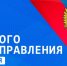 поздравляем с Днём местного самоуправления - фото - 1 - Шумячский район