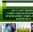 в Смоленской области для оказания поддержки малоимущим семьям и малоимущим одиноко проживающим гражданам предоставляется государственная социальная помощь на основании социального контракта - фото - 1 - Шумячский район